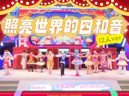 Download Video: 【WS大全员完整版舞台】照亮世界的四和音🎶WS登上全国舞台啦！【最佳舞美设计奖/CJ舞艺超群全国总决赛存档】