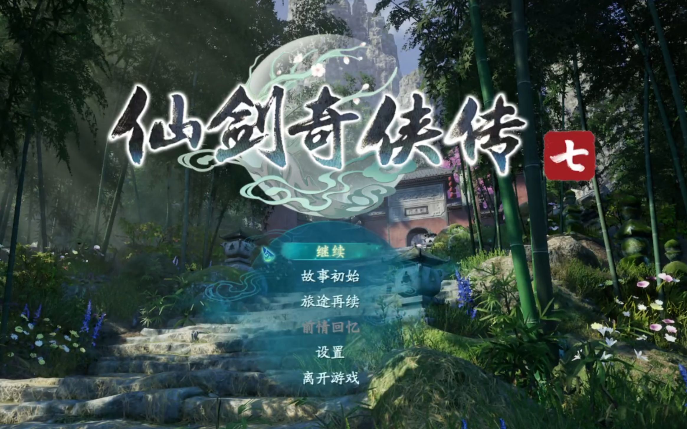 仙剑奇侠传7【这是一个经费有限的游戏】| 护法