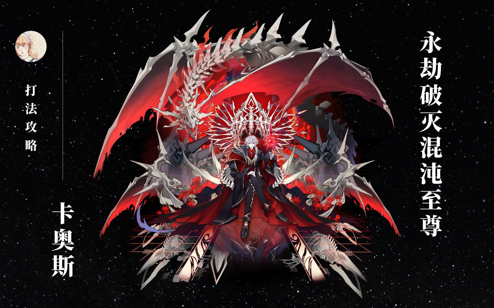 【奥拉星】永劫破灭混沌至尊—卡奥斯|打法攻略(无小关)貂蝉速通