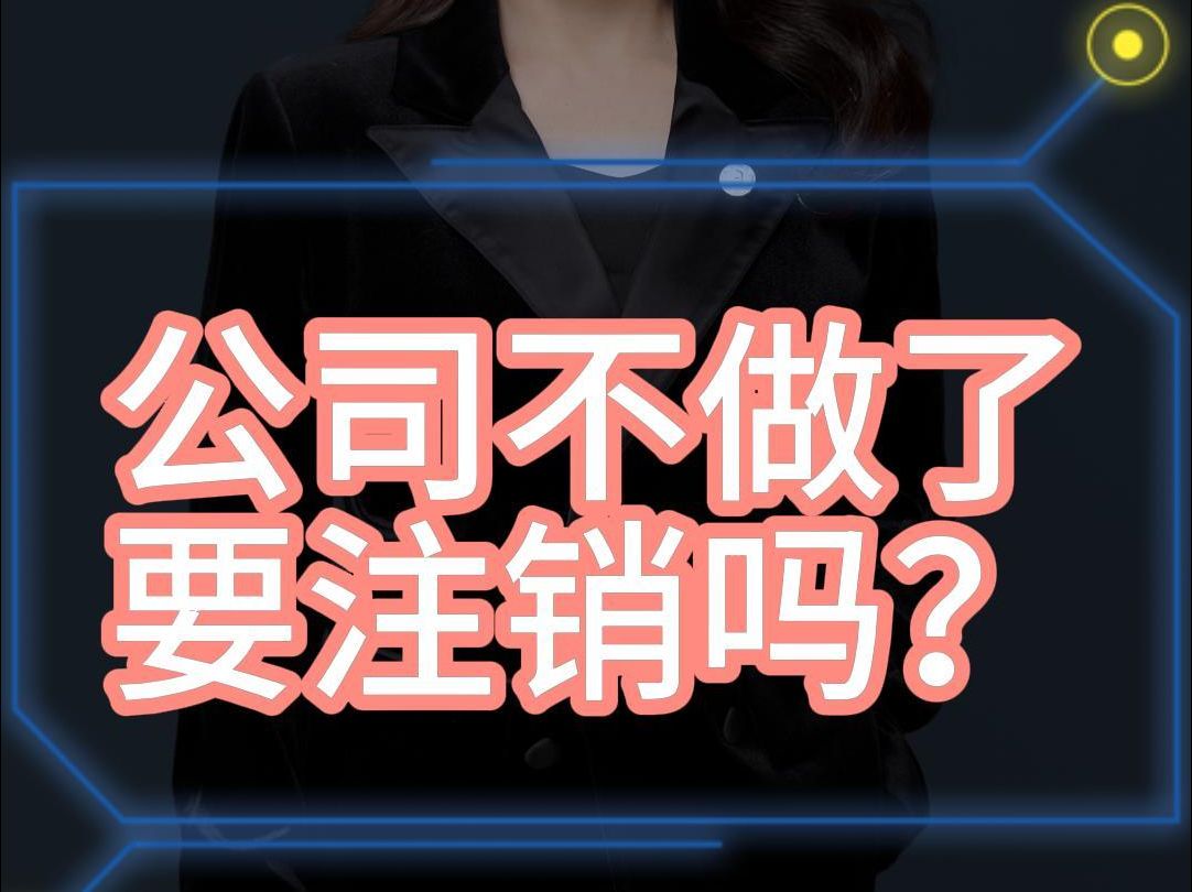 公司不做了要注销吗?哔哩哔哩bilibili