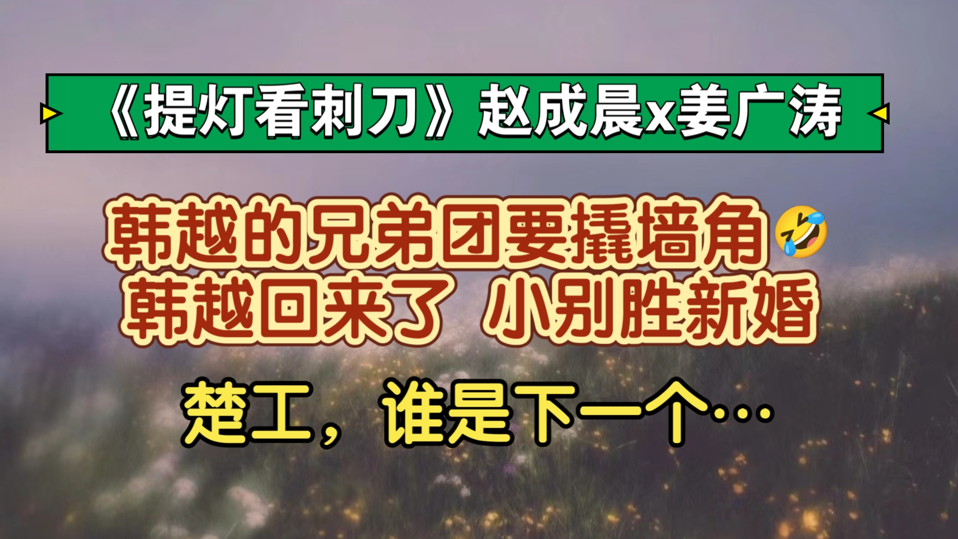 【提灯看刺刀】韩越有人要撬你墙角～赵成晨x姜广涛