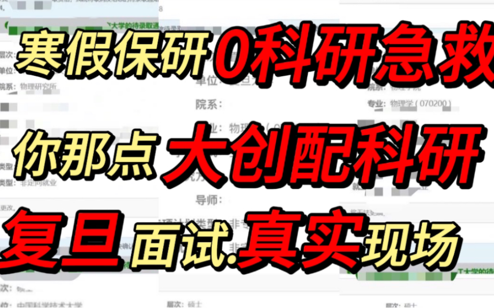 复旦面试官:你的大创配当科研?【保研边缘人1个月逆袭复旦】,参营论文拒水刊,保研寒假规划哔哩哔哩bilibili