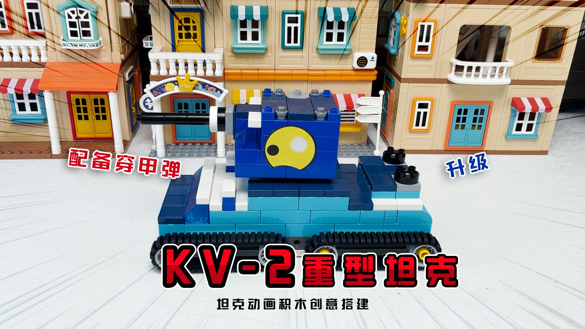 坦克动画:主炮配备穿甲弹的KV2重型坦克哔哩哔哩bilibili