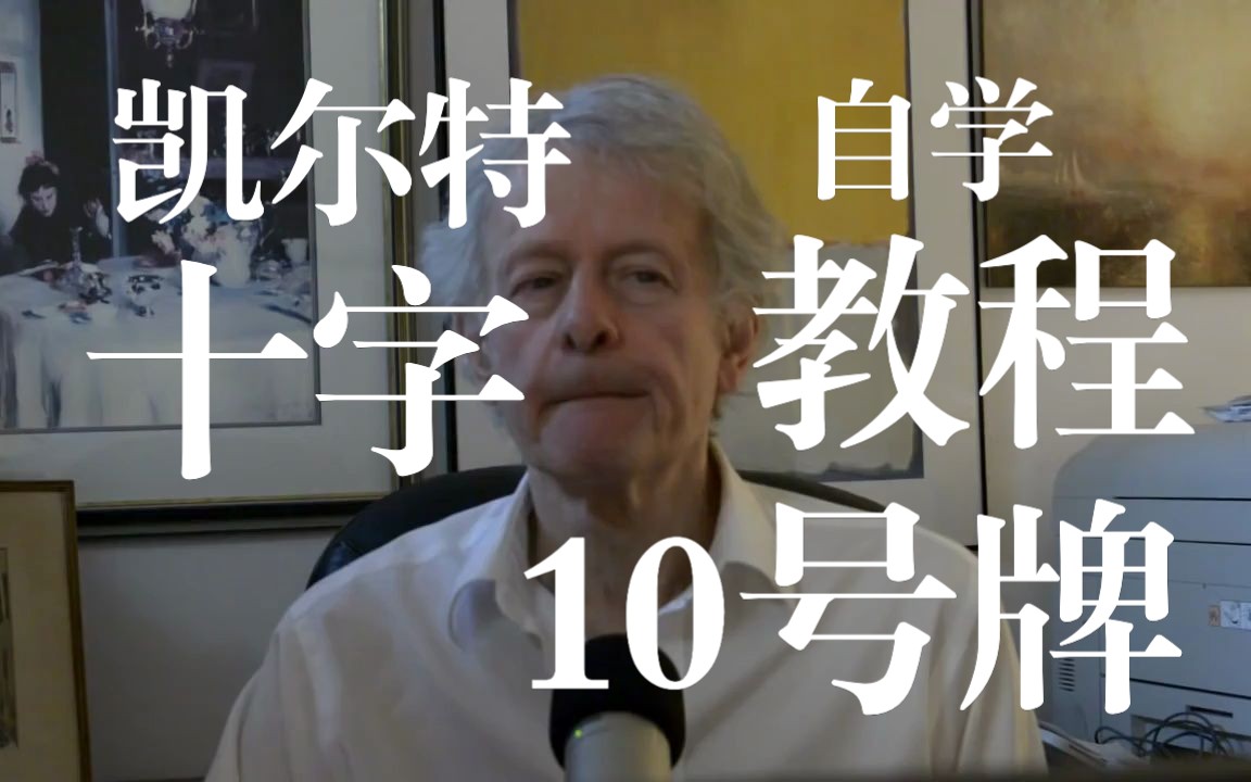 凯尔特十字牌阵|新手自学必备|全网60+课程后精选推荐NO.1|马赛塔*罗博主推荐第一名|10/10哔哩哔哩bilibili