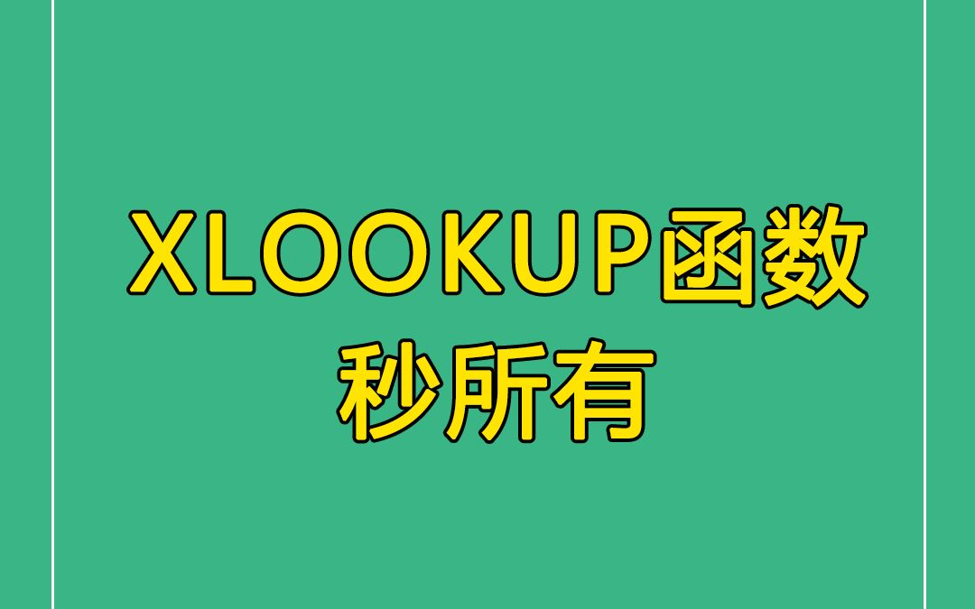 Excel技巧| 保姆级教程带你学习XLOOKUP函数哔哩哔哩bilibili