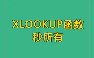 Download Video: Excel技巧| 保姆级教程带你学习XLOOKUP函数