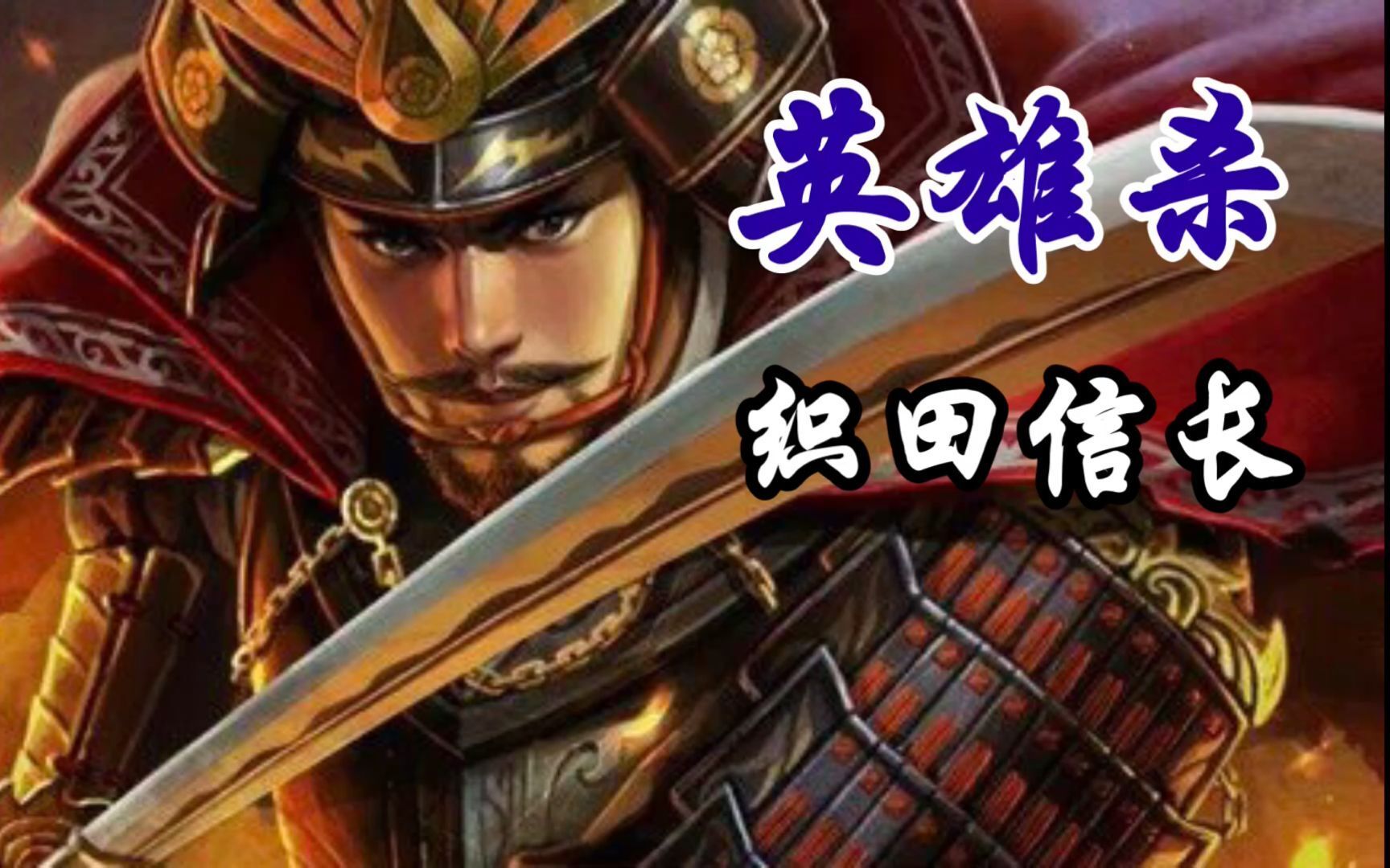 活动作品英雄杀世界英雄篇织田信长天下布武