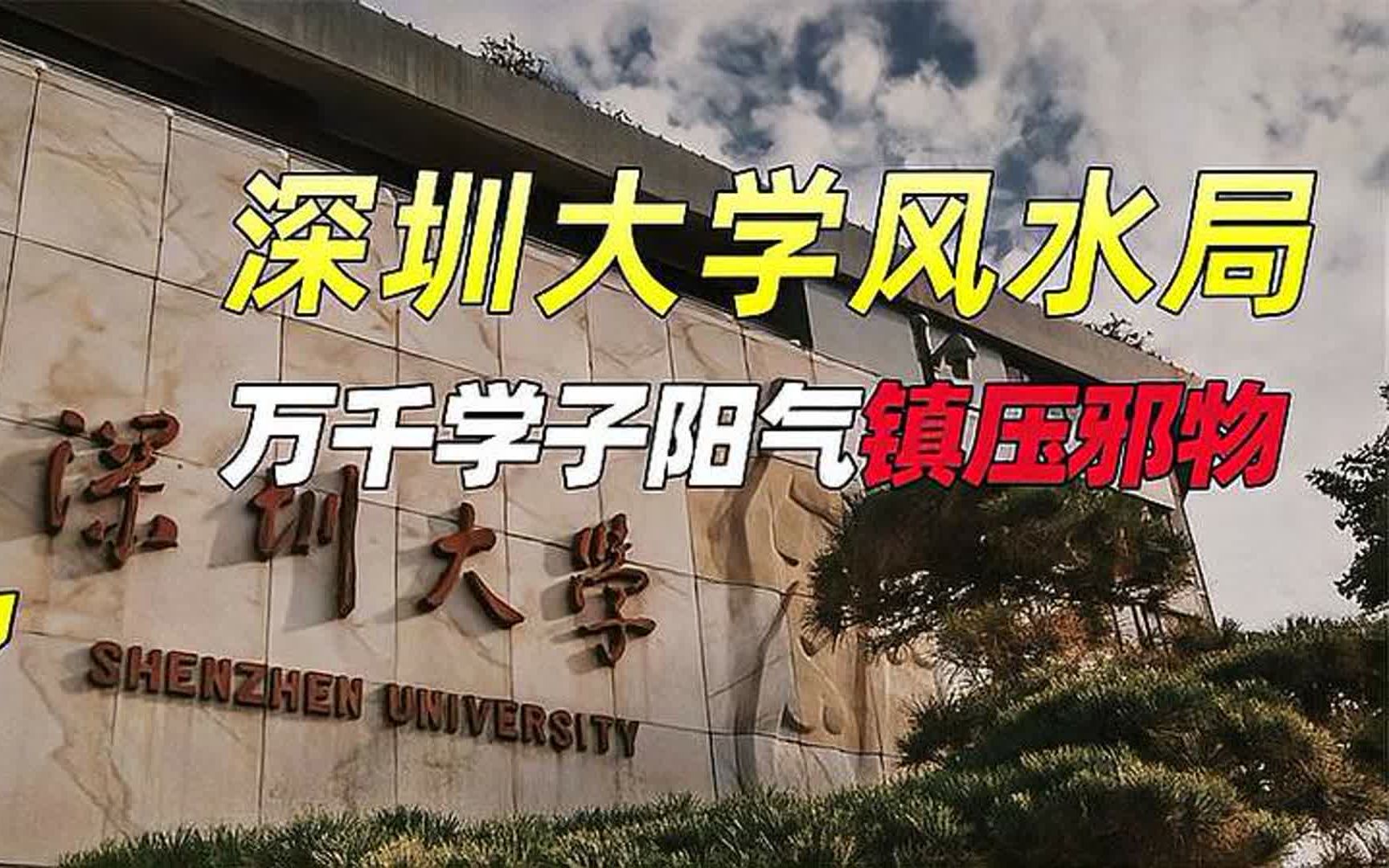 [图]葬邪山，聚阴湖，供祟庙！深圳大学的风水究竟有多可怕！