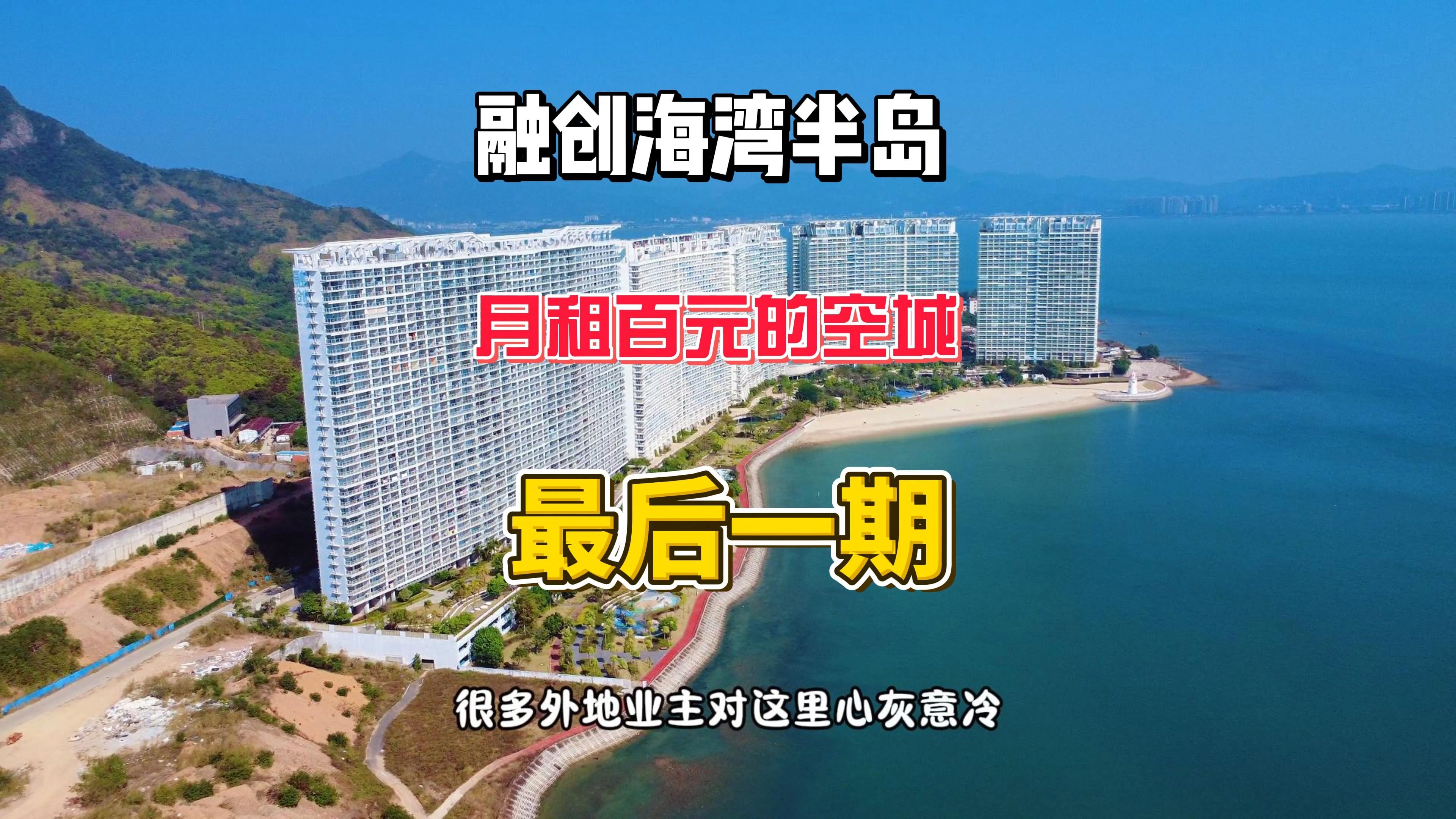 融创海湾半岛,月租百元的海景空城,最后一期! #旅居 #躺平 #内容启发搜索 #融创海湾半岛 #惠州海景房哔哩哔哩bilibili