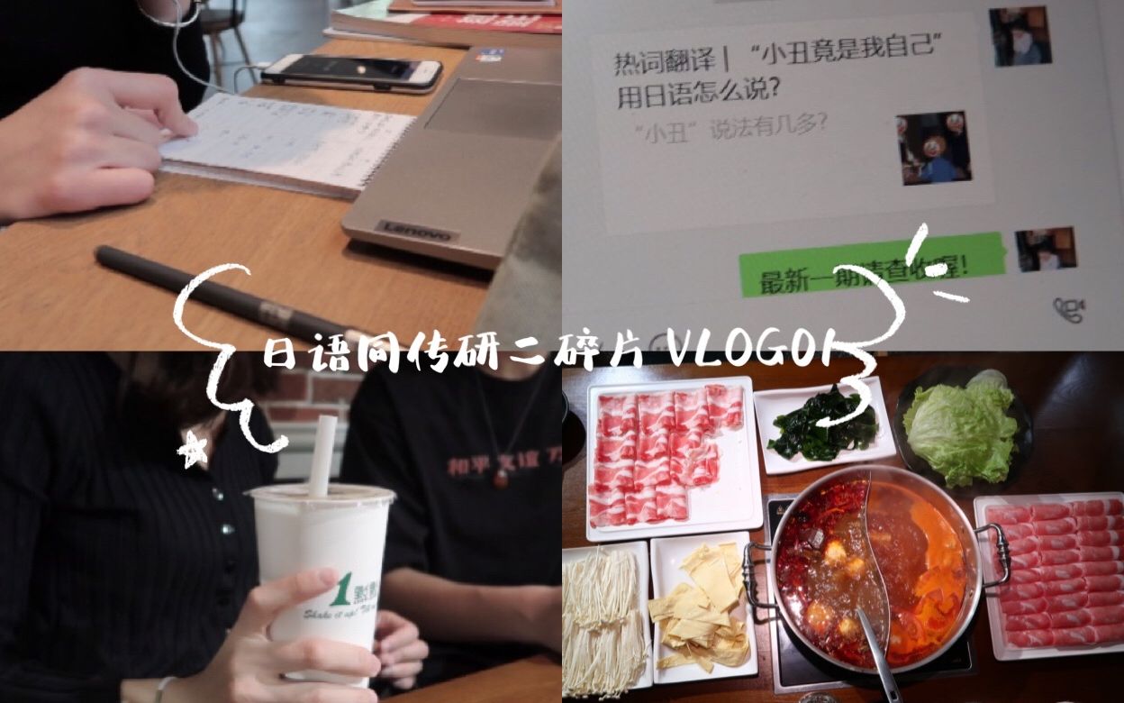 #vlog01日语同传研二生活碎片 快速反应/时事积累/编辑公众号/吃火锅哔哩哔哩bilibili