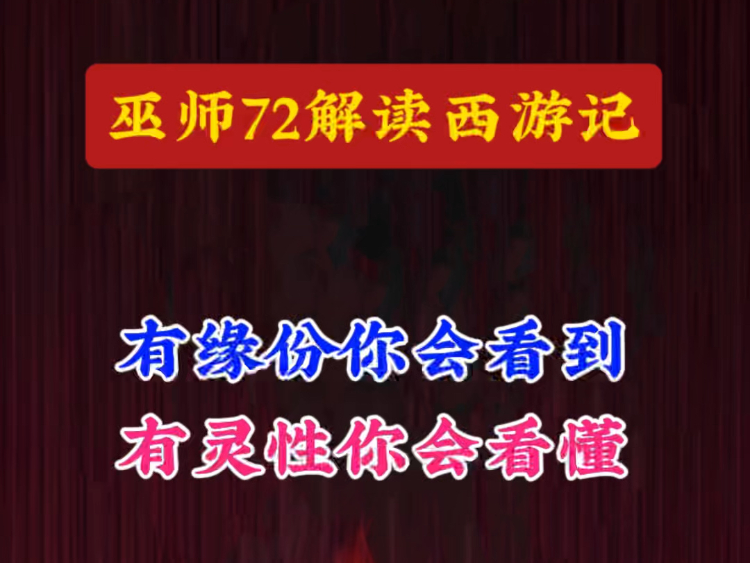 巫师72解读西游记:有缘份你会看到,有灵性你会看懂.哔哩哔哩bilibili