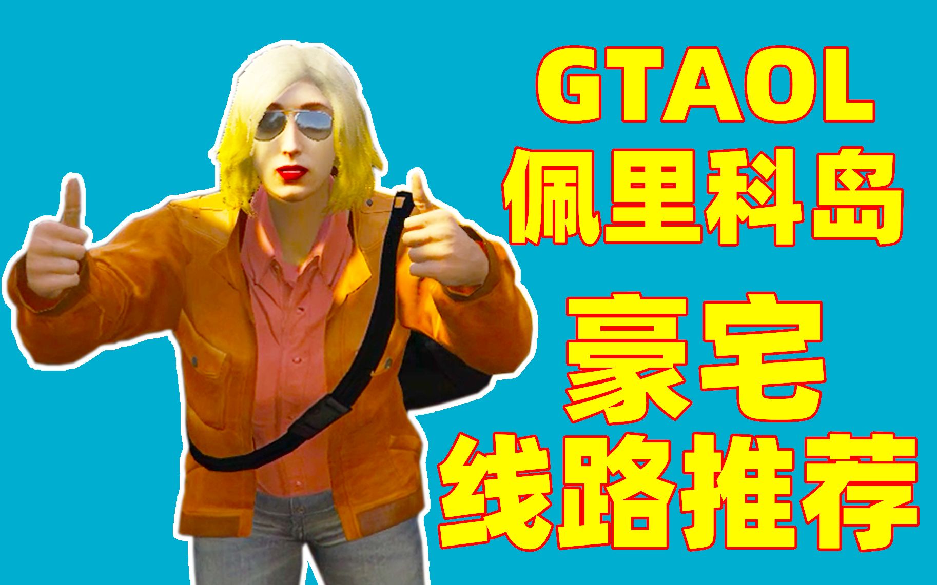 七分钟结算,萌新向佩里科岛路线分享!【GTA线上 GTAOnline】gta