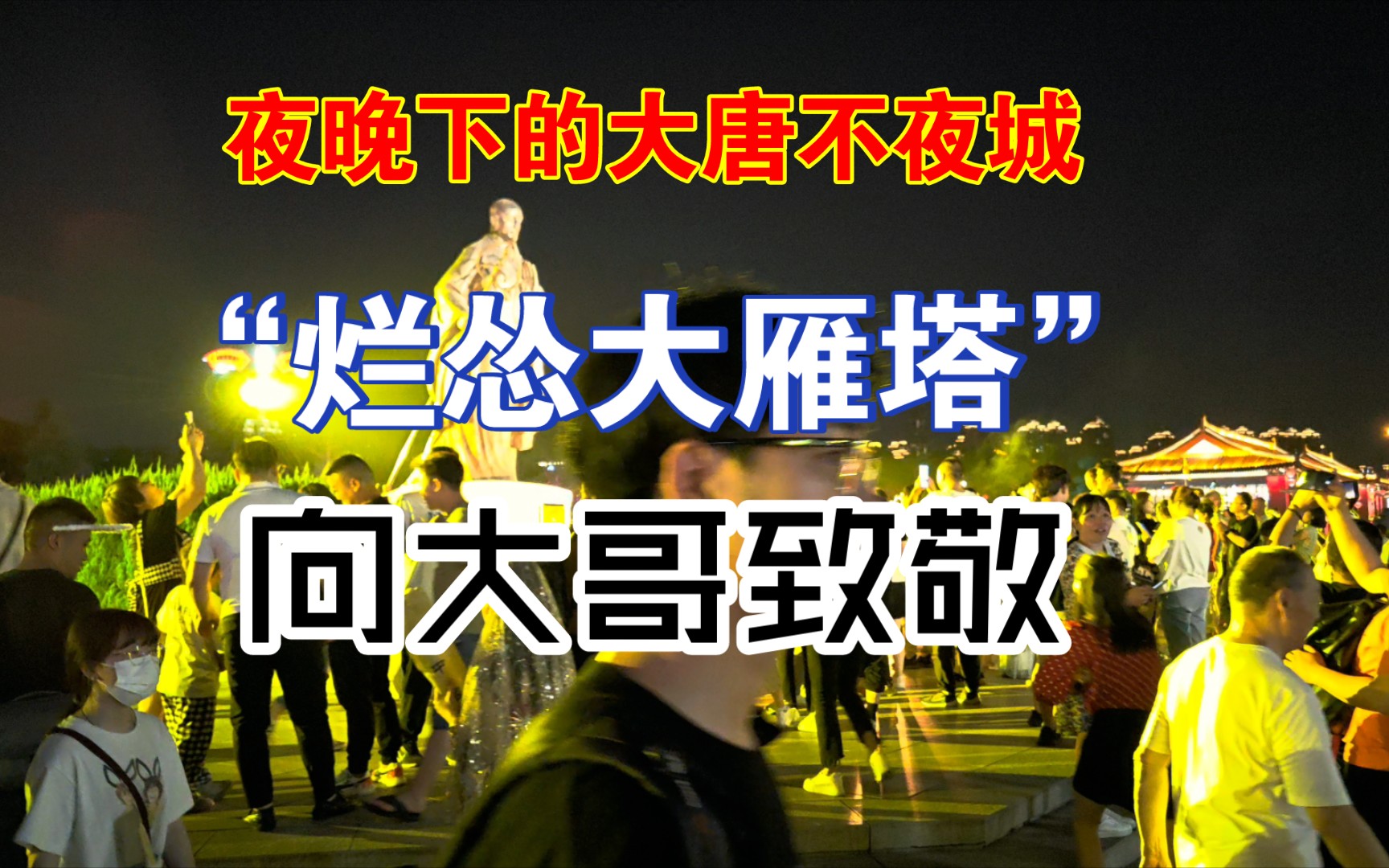 笑疯,烂怂大雁塔有啥看的,这才是真实的西安本地人.