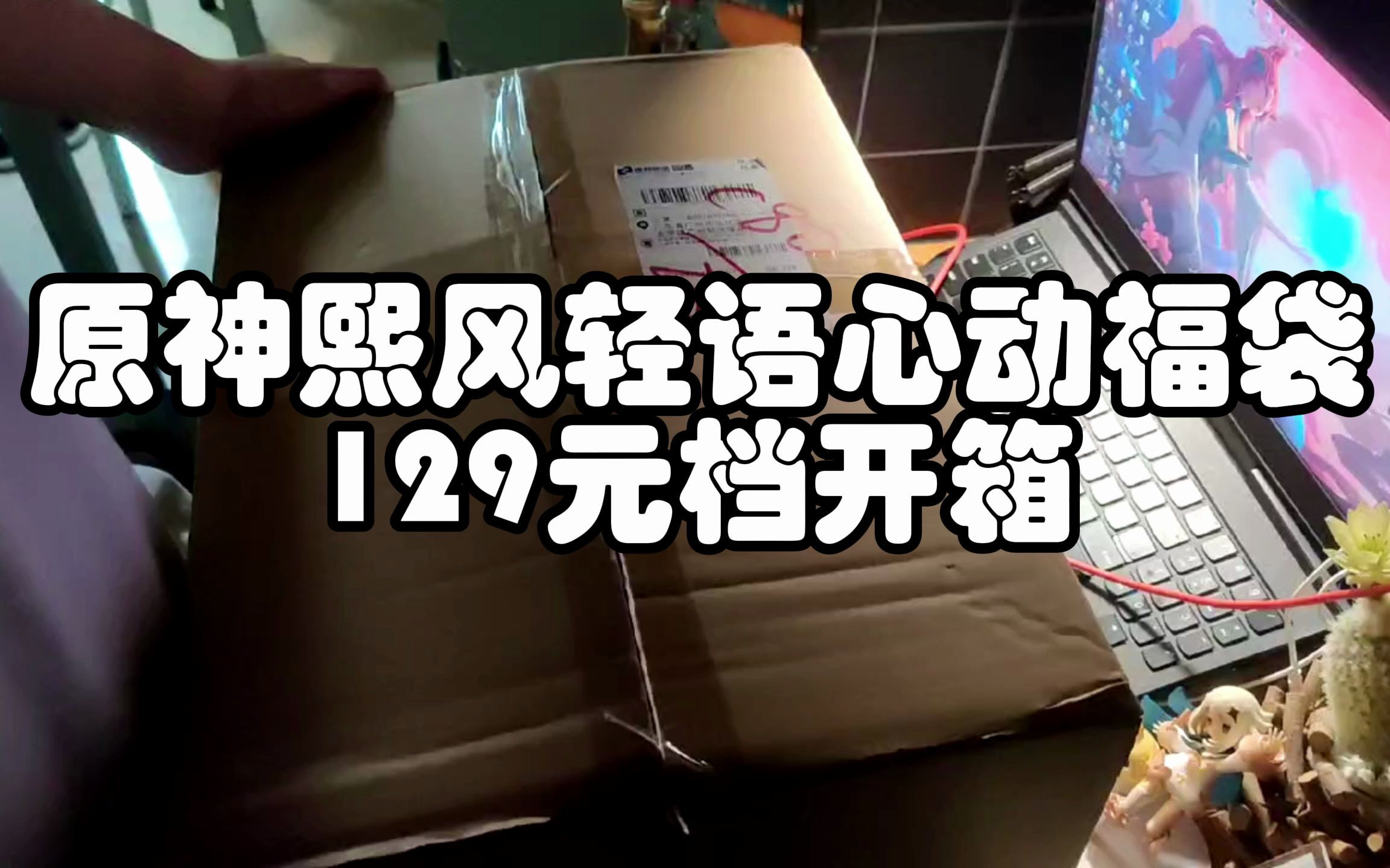 【原神】(全站最欧?)原神熙风轻语心动福袋129元档开箱手机游戏热门视频