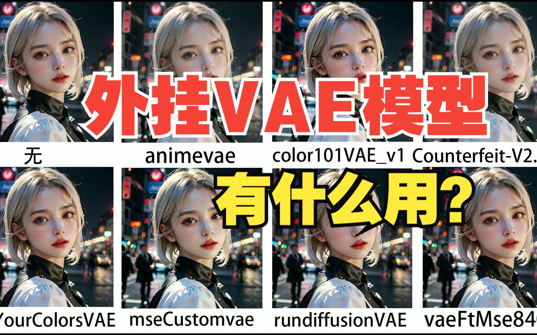 【AI绘画】外挂VAE模型有什么用?stable diffusion 外挂VAE详解哔哩哔哩bilibili