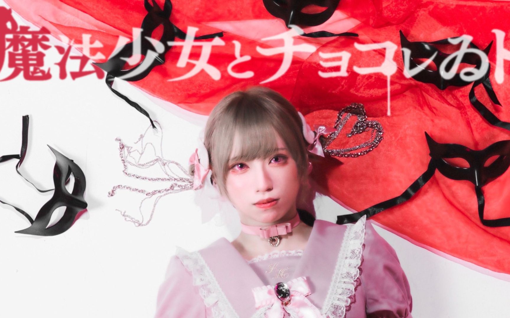 ep.0 metre【 ××× project 】魔法少女与巧克力/魔法少女とチョコレゐト - ピノキオピー 踊ってみた 【原创振付】
