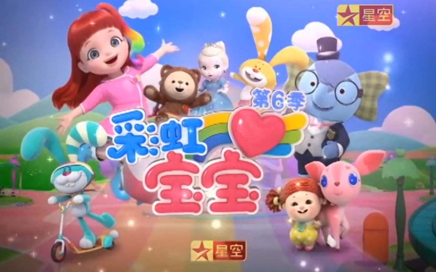 星空卫视 星空动漫先锋《彩虹宝宝第六季》标题片