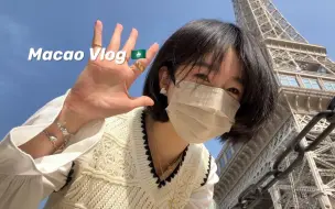 Download Video: 跟朋友的澳门旅行（上）！路边吃牛杂、街角咖啡店｜芽腿vlog119