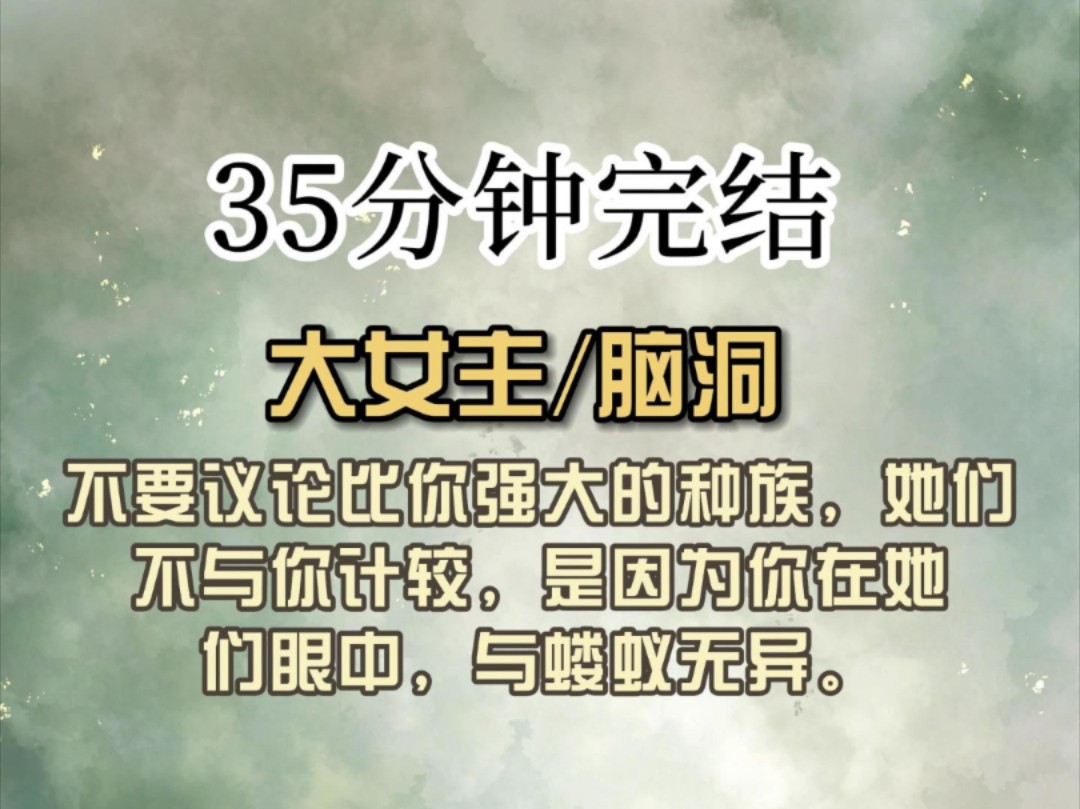 (全文已完结)不要议论比你强大的种族,她们不与你计较,是因为你在她们眼中,与蝼蚁无异.哔哩哔哩bilibili