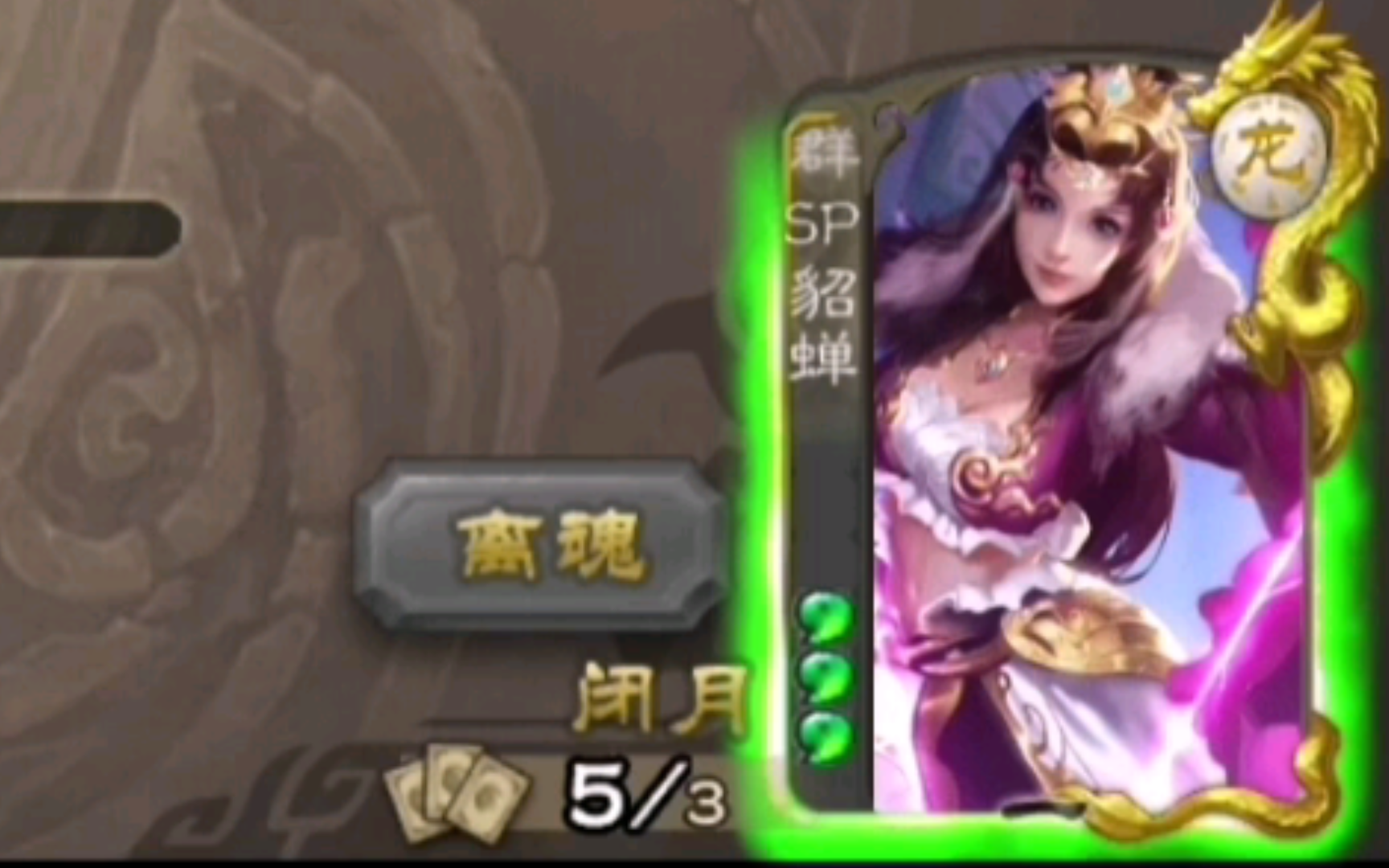 排位赛sp貂蝉离别专场
