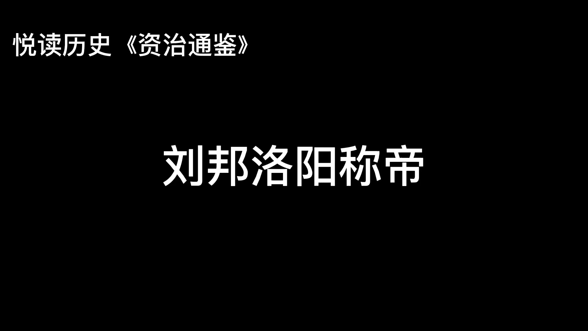 [图]悦读历史《资治通鉴》卷11 汉纪3 刘邦洛阳称帝