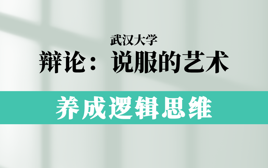 【公开课】武汉大学:辩论说服的艺术,养成逻辑思维哔哩哔哩bilibili