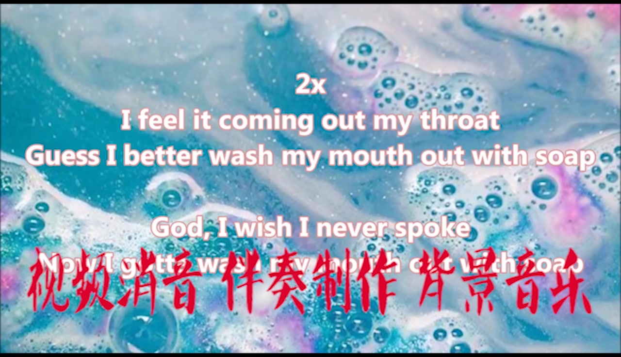 [图]Soap Melanie Martinez (Lyrics) m BGM音乐歌曲消音伴奏 pr视频去人声剪辑 音乐剪辑 截音乐 MV制作 高品质 扒带伴奏