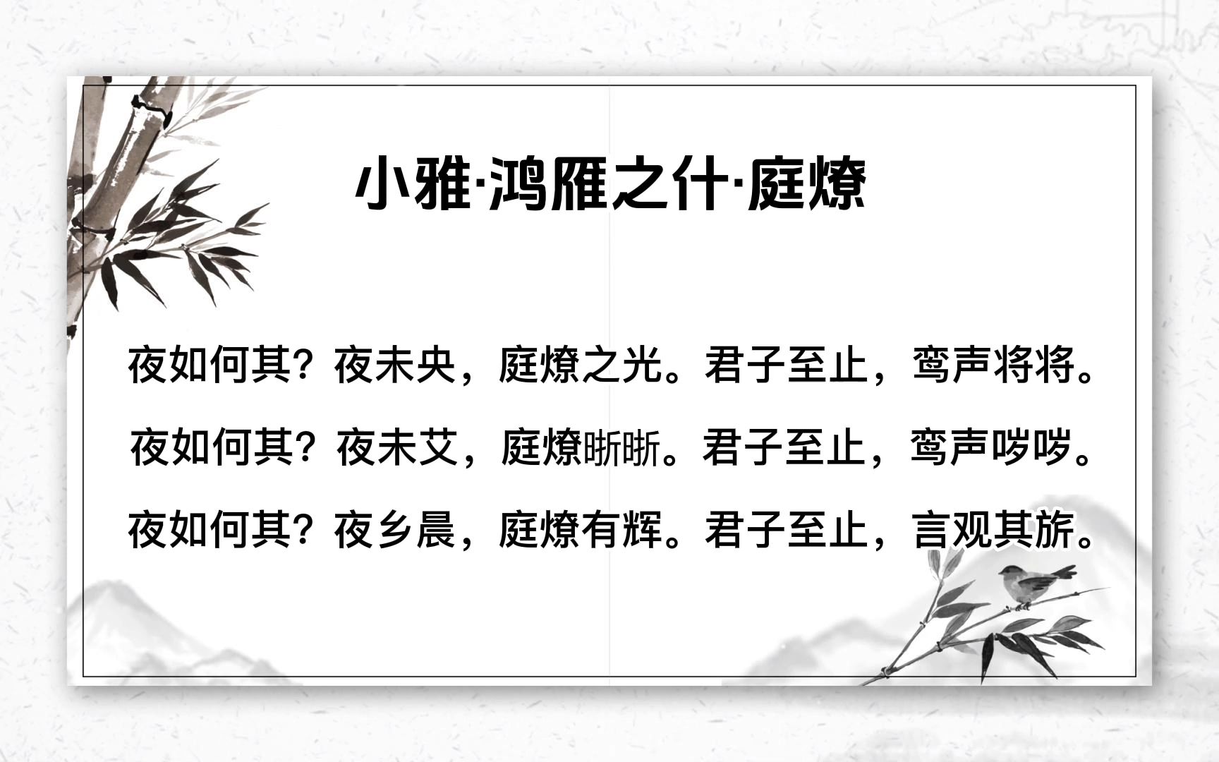 小雅·鸿雁之什·庭燎