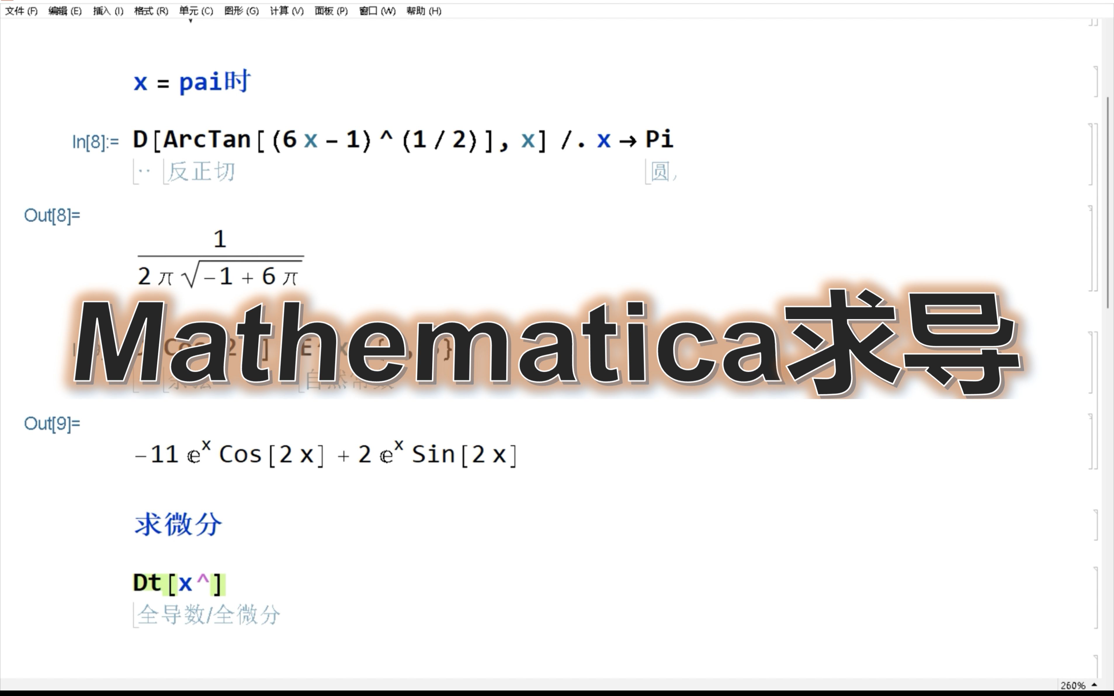 [图]mathematica求导