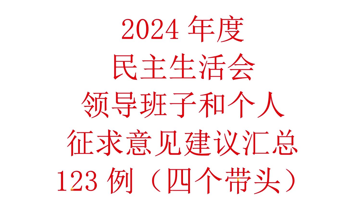 2024年度民生活会领导班子和个人征求意见建议汇总哔哩哔哩bilibili