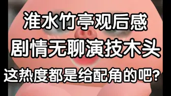 【淮水竹亭两集观后感】两个木桩谈恋爱