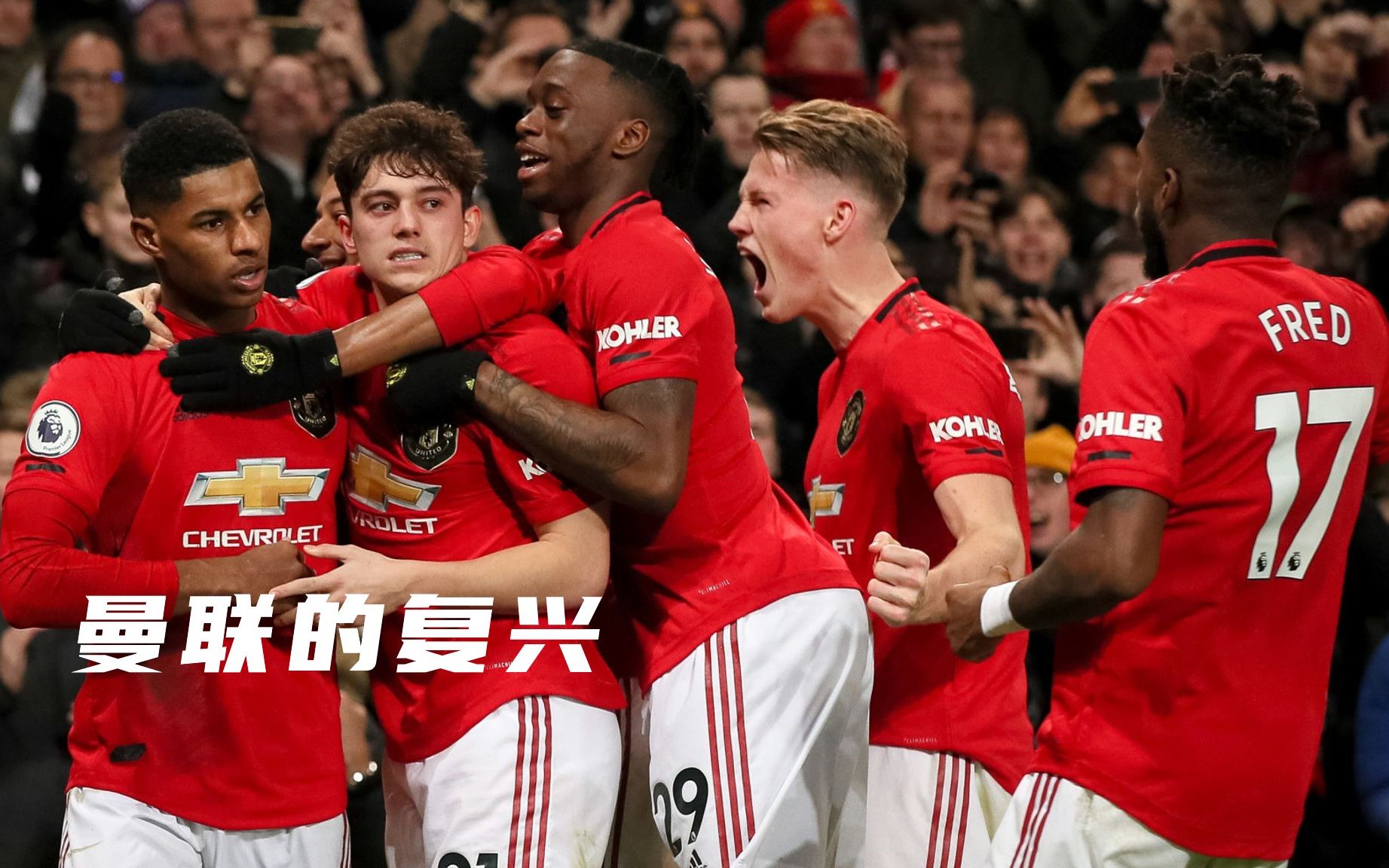 fm2021复兴曼联第二集足球经理