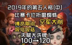 Descargar video: 天赋质变！倒地求生者模型移除！2019年的第五人格到底有多少调整？——第五人格2019年改动史(中)