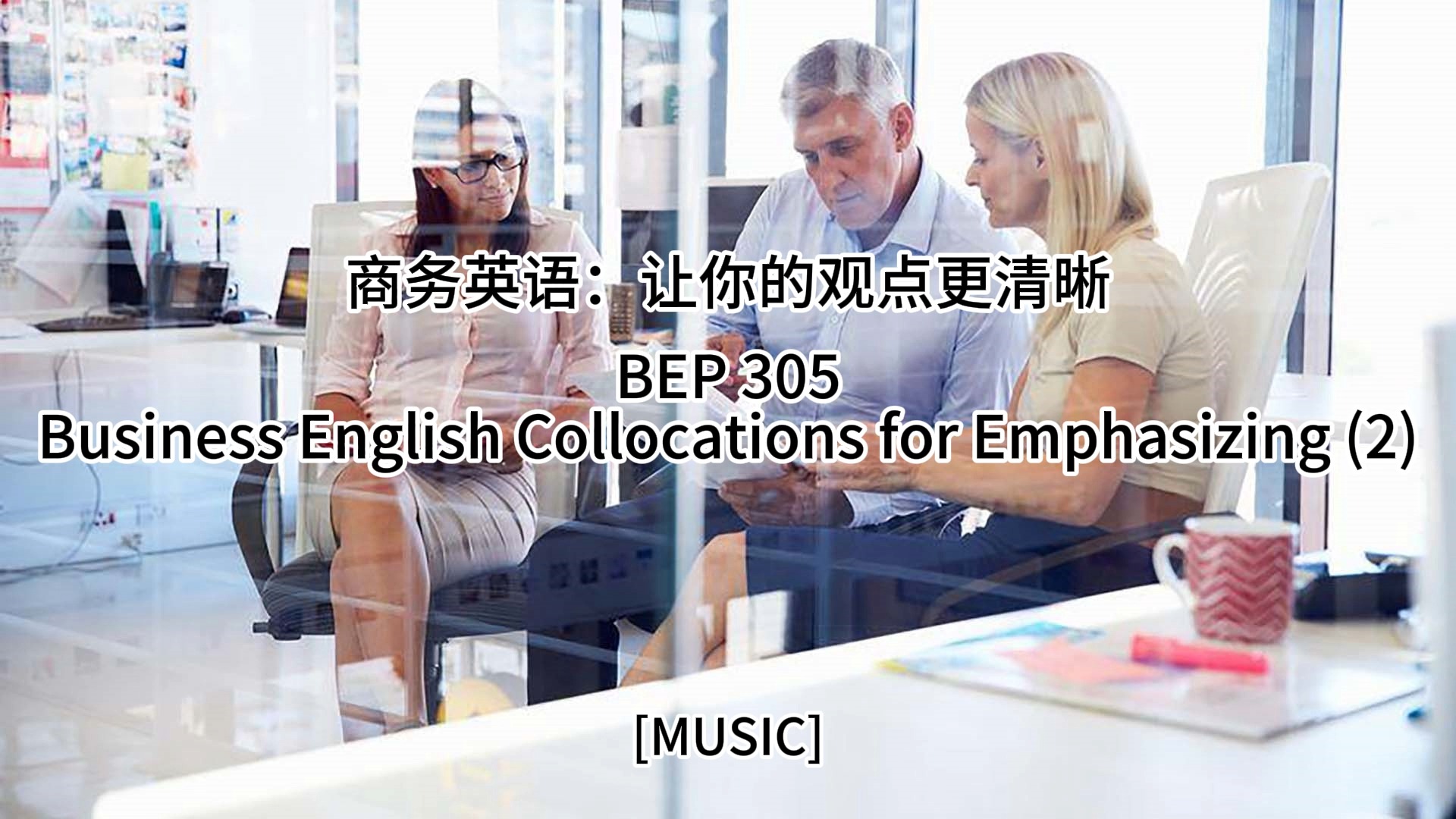 商务英语:让你的观点更清晰 Business English Collocations for Emphasizing (2)  BEP 305哔哩哔哩bilibili