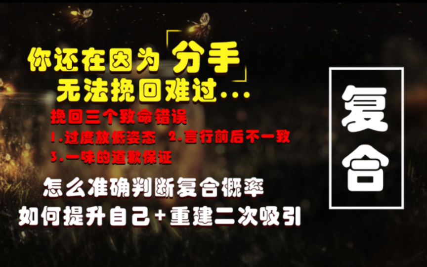 挽回女朋友/男朋友,实力➕技巧,才是挽回的底气,你还在因为分手无法挽回而难过?挽回三个致命错误,怎么准确判断复合概率,如何提升自己➕重建二...