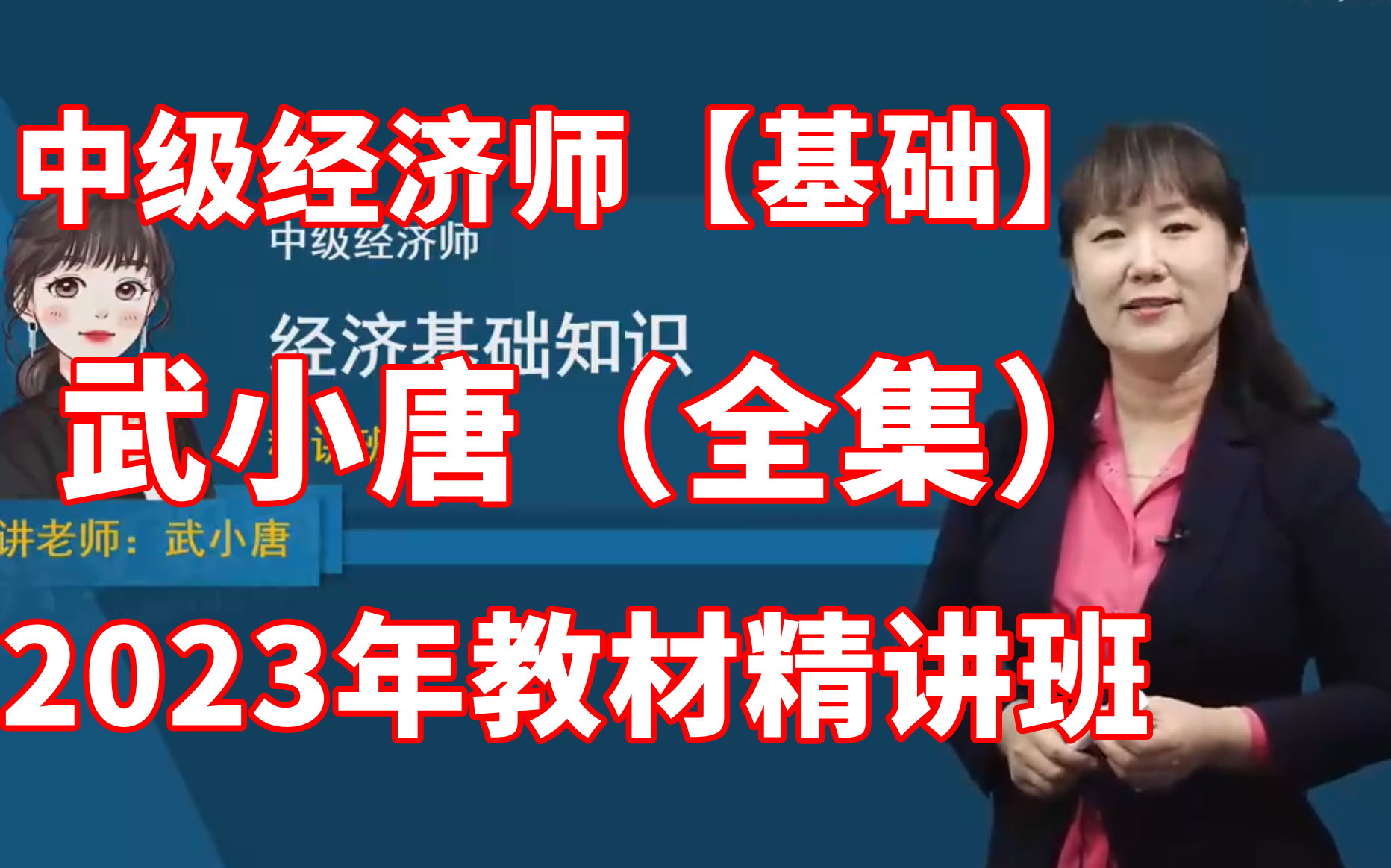 [图]【教材精讲班】2023年中级经济师基础-教材精进班-武小唐 (有讲义完整)