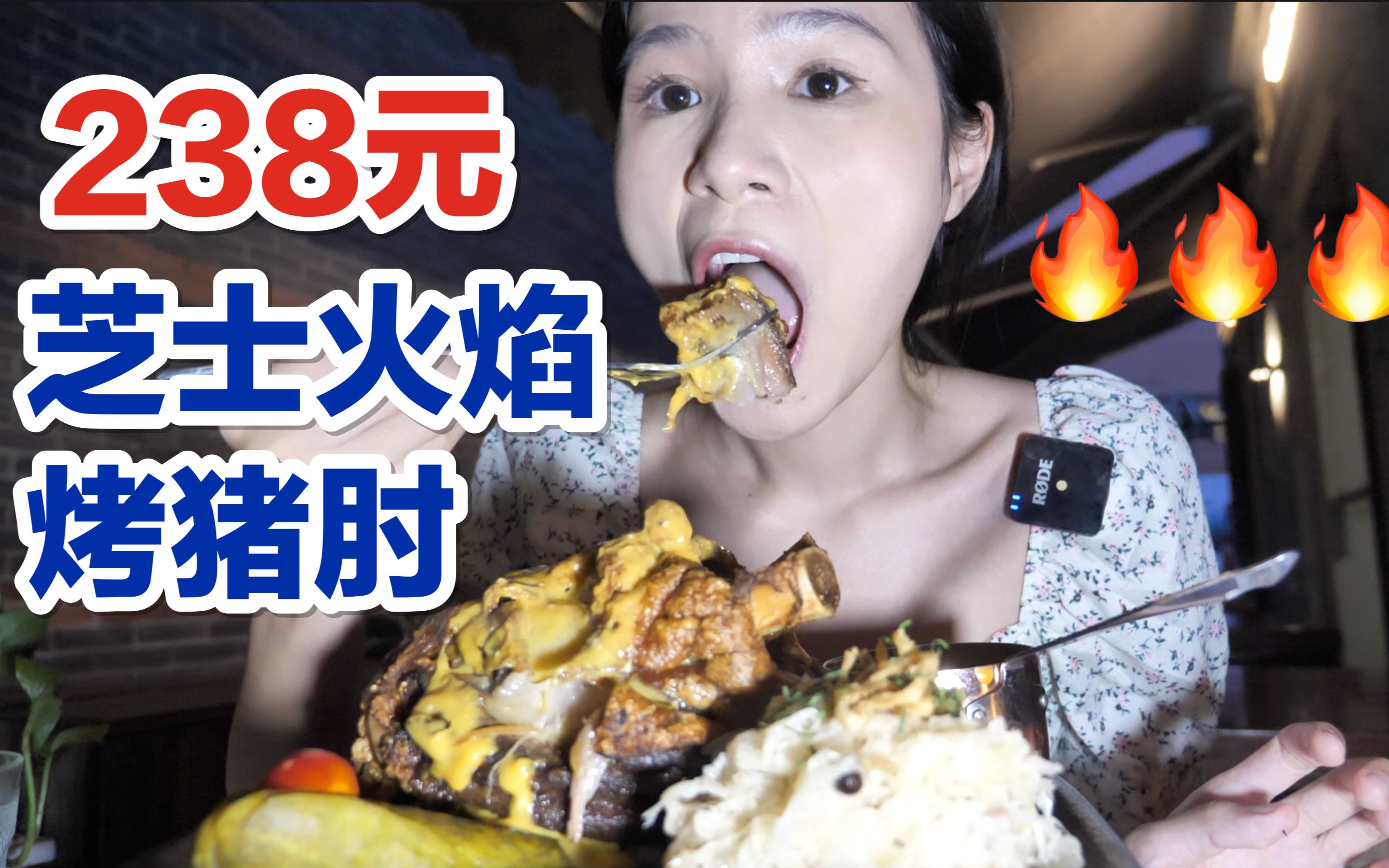 238一份的火焰烤猪肘,淋上满满芝士,超爽! 就是气气的美食vlog 上海探店哔哩哔哩bilibili