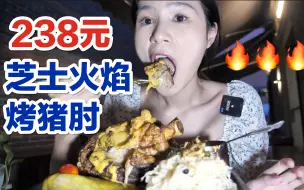 Download Video: 238一份的火焰烤猪肘,淋上满满芝士,超爽! 就是气气的美食vlog 上海探店