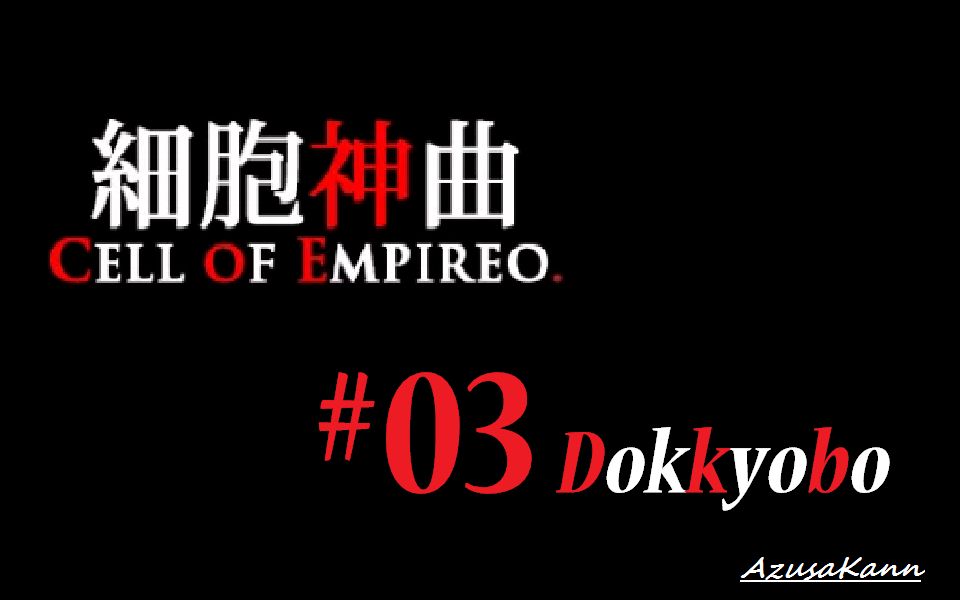 [图]细胞神曲 Cell of Empireo 初见 #03 独居房-2