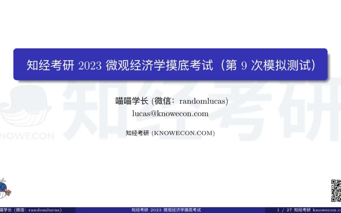 2023知经考研微观经济学摸底考试题目1哔哩哔哩bilibili