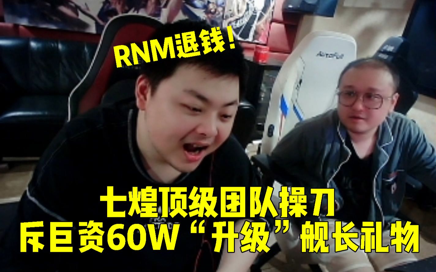 七煌顶级团队操刀 斥60W巨资“升级”舰长礼物吓傻卡宝!RNM退钱!