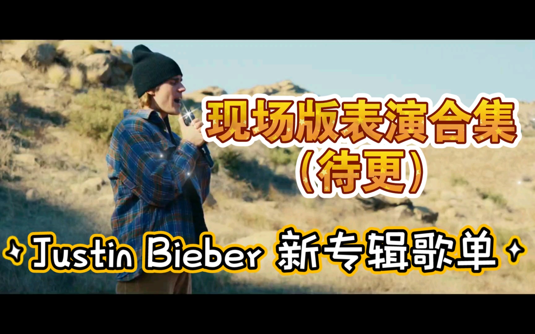 【Justin Bieber】【新专辑Justice歌单现场版表演】【Official LivePerformance】【后续待更】希望是专辑里的歌都有现场演唱哔哩哔哩bilibili