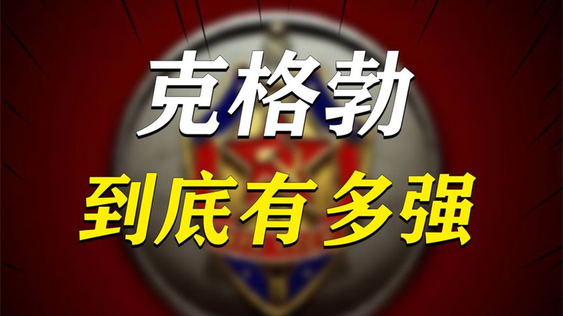 克格勃到底有多强?巅峰期9万特工监视全球一国元首被瞬间处决 困于表演式反击,伊朗怎么就硬不起来?它的弱点在哪里? #历史哔哩哔哩bilibili