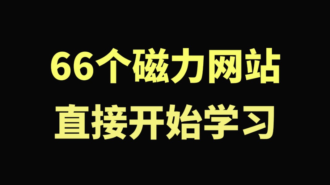 66个磁力网站合集,全网资源任你下,直接开始学习,搭配磁力下载器,所有资源给你安排到位,绅士必备磁力搜索哔哩哔哩bilibili