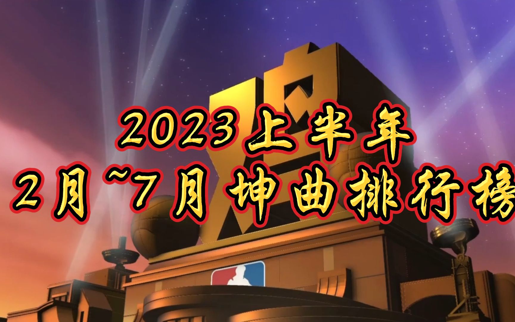 2023上半年坤曲排行榜《以坤之名》竟连前十都进不去?哔哩哔哩bilibili