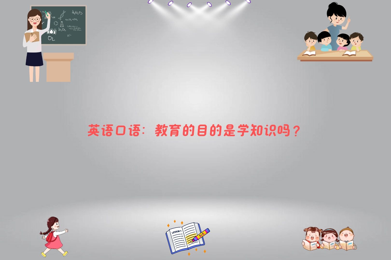 英语口语:教育的目的是学知识吗?哔哩哔哩bilibili