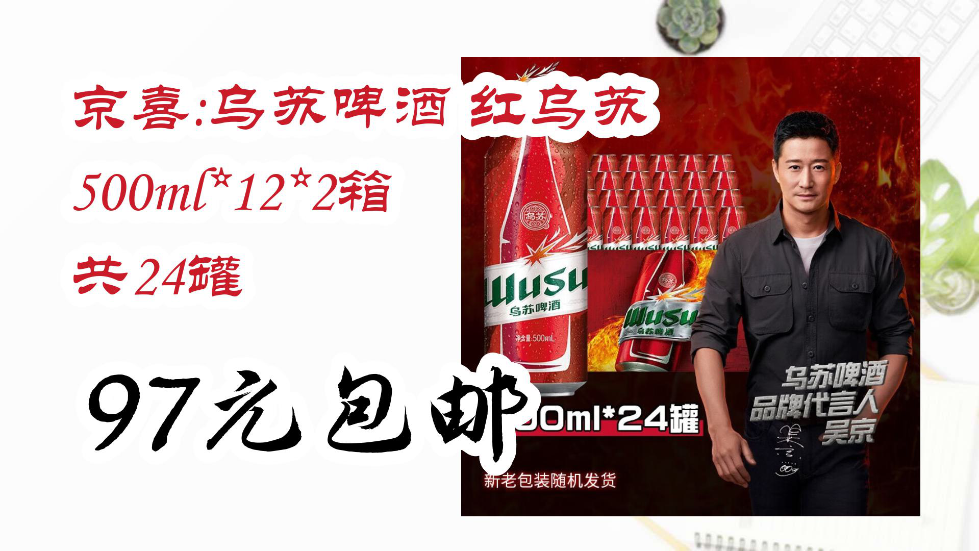 【京东优惠】京喜:乌苏啤酒 红乌苏 500ml*12*2箱 共24罐 97元包邮