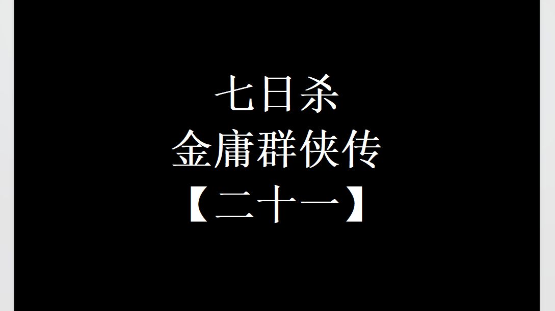 【七日杀】金庸群侠传#21 玩弩!玩弩!玩弩!重要的事情说三遍!七日杀游戏实况