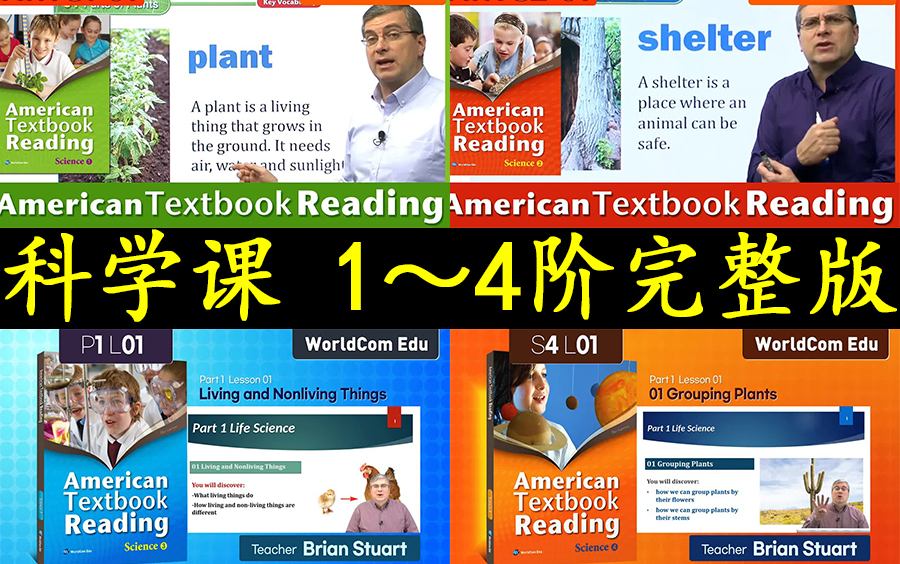 [图]【美国中小学生科学课】1～4阶 完整版 1080P高清 美国英语课堂教程 英文科普课程