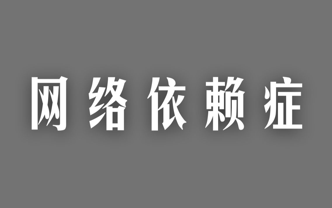 【社会问题】网络依赖症哔哩哔哩bilibili